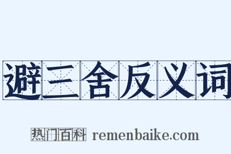 避三舍反义词是什么意思的图片